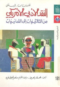 النقد الأدبي الأمريكي : من الثلاثينيات إلى الثمانينيات